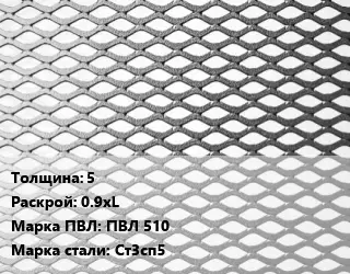 Лист просечно-вытяжной 5 0.9хL Марка: ПВЛ 510 Сталь: Ст3сп5